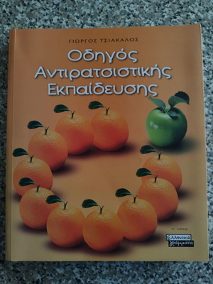 Guide to Antiracist Education book by Giorgos Tsiakalos