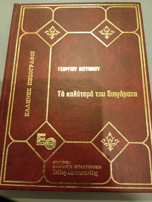 Georgios Vizyinou The Best Short Stories used