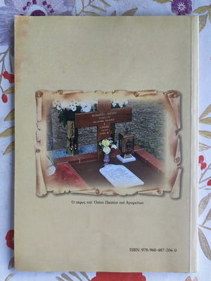 Book: Service and Supplicatory Canon of Saint Paisios of Mount Athos