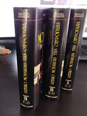 Three-Volume Oxford Dictionary of Music new, Greek edition