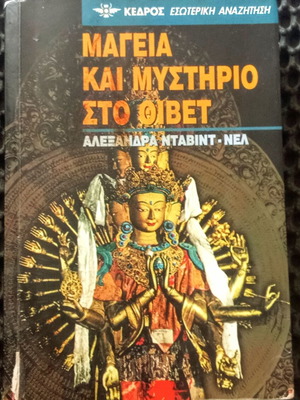 Μαγεία και Μυστήριο στο Θιβέτ μεταχειρισμένο βιβλίο, 399 σελίδες, Εκδόσεις Κέδρος