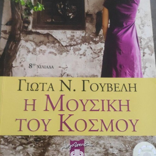 The Music of the World by Giota N. Gouveli used