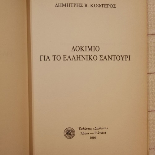 Dokimio gia to Elliniko Santouri used, Dimitris Kofteros