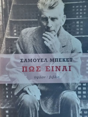 Σάμουελ Μπέκετ Πως είναι βιβλίο σαν καινούργιο
