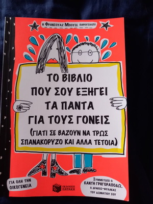 Το βιβλίο που σου εξηγεί τα πάντα για τους γονείς καινούργιο, ελληνικά