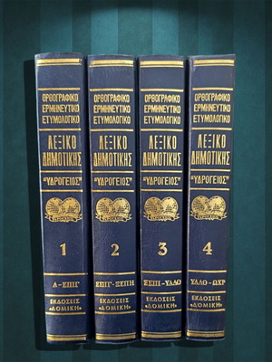 Ydrogeios Demotiki Dictionary 4 volumes like new