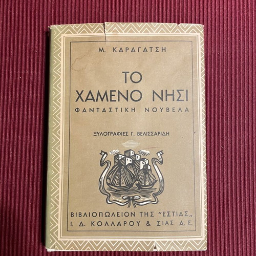 Τρία έργα του Καραγάτση μεταχειρισμένα, «Το 10» και «Το Χαμένο Νησί»