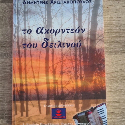 To Akordeon Tou Deilinou Dimitris Christakopoulos like new