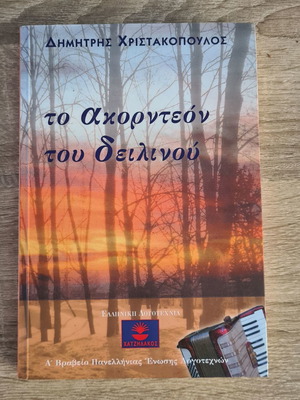 To Akordeon Tou Deilinou Dimitris Christakopoulos like new