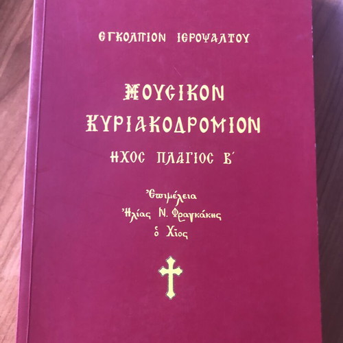 Engolpion Ieropsaltou Music Book new, Plagios V tone
