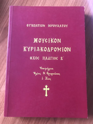 Engolpion Ieropsaltou Music Book new, Plagios V tone