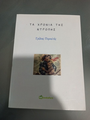 Ta Chronia Tis Ntropis book like new
