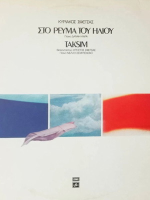 Kyriakos Sfetsas Sto Revma Tou Iliou LP like new, jazz