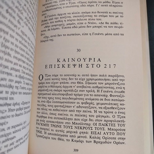 Βιβλίο Stephen King Η Λάμψη μεταχειρισμένο, μετάφραση Γιάννα Αναστοπούλου