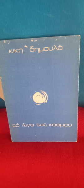 ΚΙΚΗ ΔΗΜΟΥΛΑ - ΤΟ ΛΙΓΟ ΤΟΥ ΚΟΣΜΟΥ