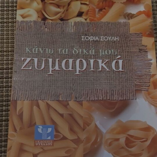 Kano ta dika mou pasta book like new