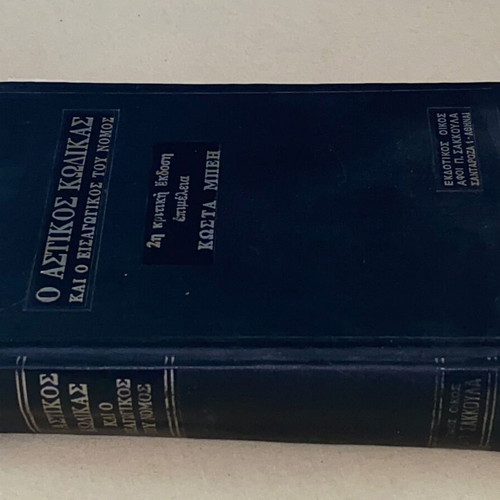 Civil Code and Its Introductory Law used, Kostas Beis 1980