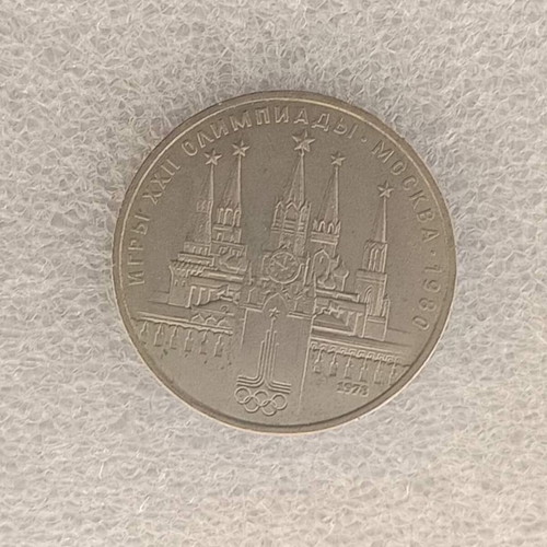 USSR 1978 1 Ruble commemorative coin FD-29