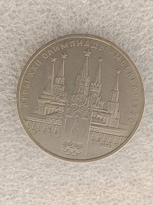 USSR 1978 1 Ruble commemorative coin FD-29