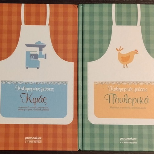 Kathimerines Gefseis cookbooks like new, set of 12