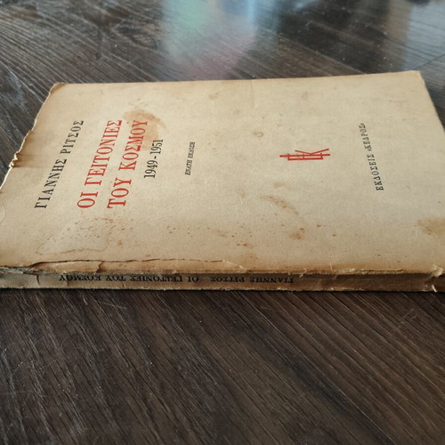 Οι γειτονιές του κόσμου του Γιάννη Ρίτσου μεταχειρισμένο, 9η έκδοση 1980