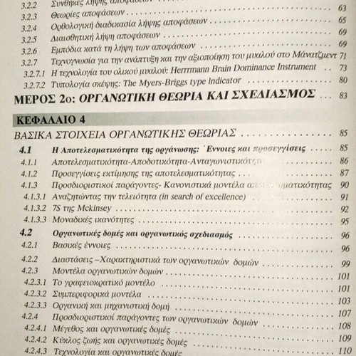 Manatzment book used, D. Bourantas, 2001