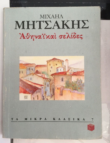 Αθηναϊκαί σελίδες Μιχαήλ Μητσάκης