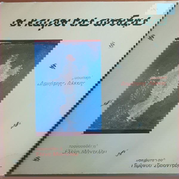 ΕΛΕΝΗ ΜΑΝΤΕΛΟΥ & ΔΗΜΗΤΡΗΣ ΛΕΚΚΑΣ ~ ΟΙ ΚΑΙΡΟΙ ΤΗΣ ΑΝΟΙΞΗΣ (1983, Δ.Σ.Κ., αυθεντική έκδοση) ΣΑΡΑΝΤΑΡΗΣ