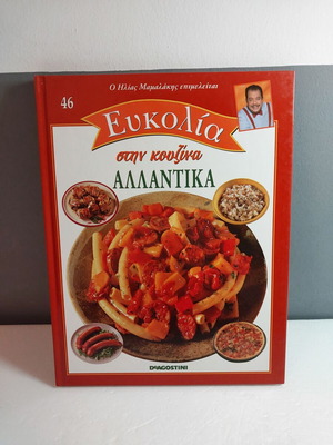 Eukolia Stin Kouzina 46 Allantika cookbook like new