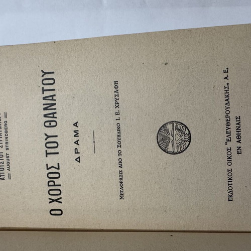 The Dance of Death by August Strindberg, like new Greek edition