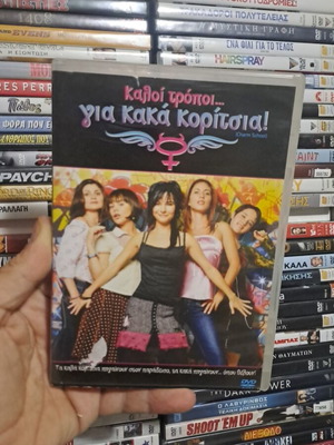 Καλοί τρόποι για κακά κορίτσια DVD μεταχειρισμένο, κωμωδία κοινωνική με υπότιτλους