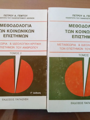 Методология на социалните науки употребявана, 2 тома, Петрос Гемтос