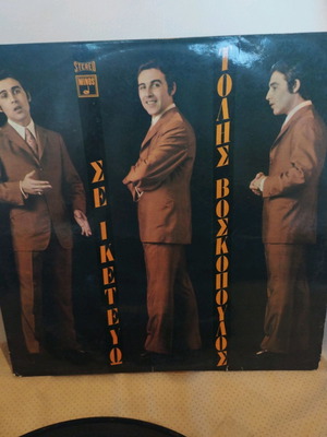 Τόλης Βοσκόπουλος Σε Ικετεύω βινύλιο μεταχειρισμένο, pop λαϊκό