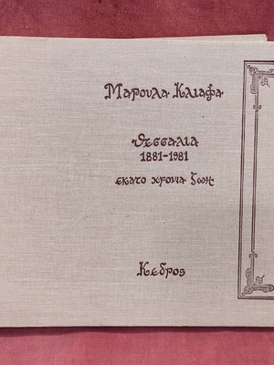 Θεσσαλία 1881-1981 πολυτελής σκληρόδετη συλλεκτική έκδοση σαν καινούργιο
