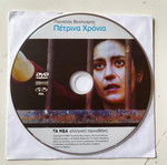 Πέτρινα χρόνια DVD μεταχειρισμένο, δράμα