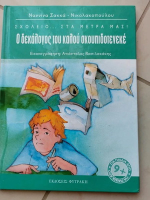The Decalogue of the Good Trash Can children's book like new, Greek