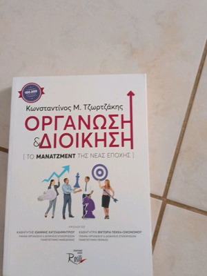 Οργάνωση & Διοίκηση: Το Μάνατζμεντ της Νέας Εποχής ακαδημαϊκό σύγγραμμα