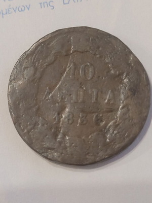 Othon 10 Lepta 1836 used