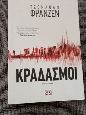 Kradasmoi novel by Jonathan Franzen like new