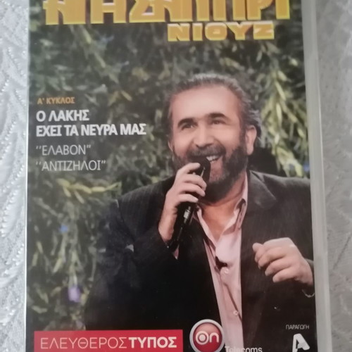 Al Tsantiri News 2 DVDs new