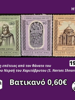 Βατικανό σειρά 3 γραμματοσήμων του 1973 για τον Άγιο Νερσές Χαριτόβρυτο, ασφράγιστα