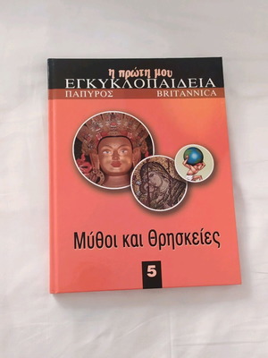 Papyros Encyclopedia Number 5 Myths and Religions like new
