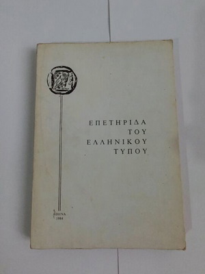 Yearbook of Greek Press used