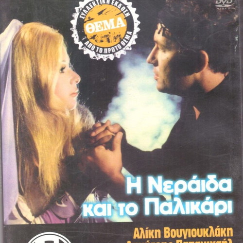 DVD The Fairy and the Brave Man like new, comedy, romantic, Vougiouklaki