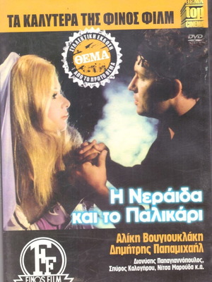 DVD The Fairy and the Brave Man like new, comedy, romantic, Vougiouklaki
