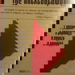  Η ΔΙΑΛΕΚΤΙΚΗ ΤΗΣ ΑΠΕΛΕΥΘΕΡΩΣΗΣ ΓΚΕΡΑΣΙ, ΜΑΡΚΟΥΖΕ