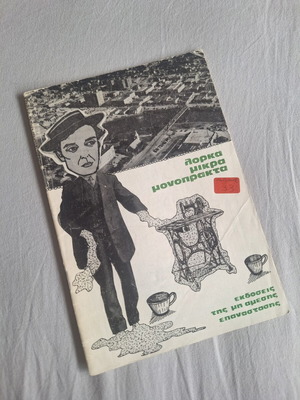 Federico García Lorca Small One-Act Plays book used, 1979 edition