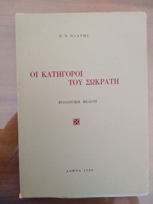 Ε. Ν. Πλάτης Οι Κατήγοροι του Σωκράτη βιβλίο μεταχειρισμένο, φιλολογική μελέτη