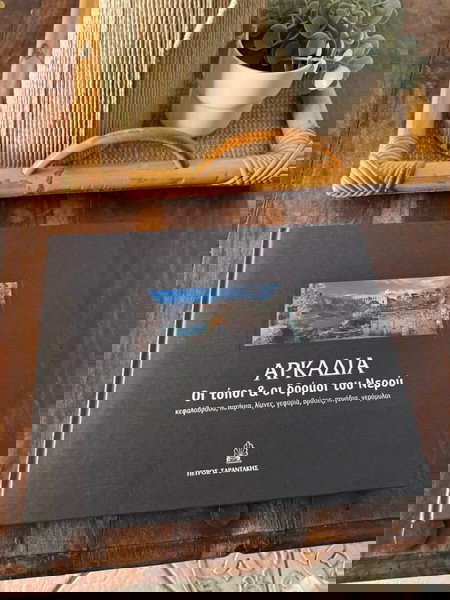 ΑΡΚΑΔΙΑ ΟΙ ΤΟΠΟΙ ΚΑΙ ΟΙ ΔΡΟΜΟΙ ΤΟΥ ΝΕΡΟΥ