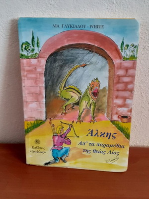 Alkis Ap' Ta Paramythia Tis Theias Lias used children's book